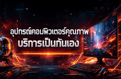 อุปกรณ์คอมพิวเตอร์คุณภาพ